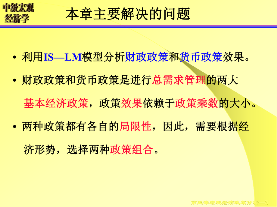 中级宏观经济学第五章 宏观经济政策分析.ppt_第3页