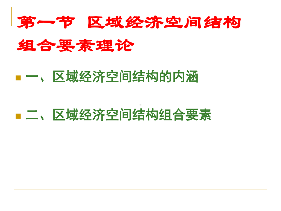 第五章《区域经济空间结构理论》-2013-10-07修改版；2014-04-09.ppt_第3页