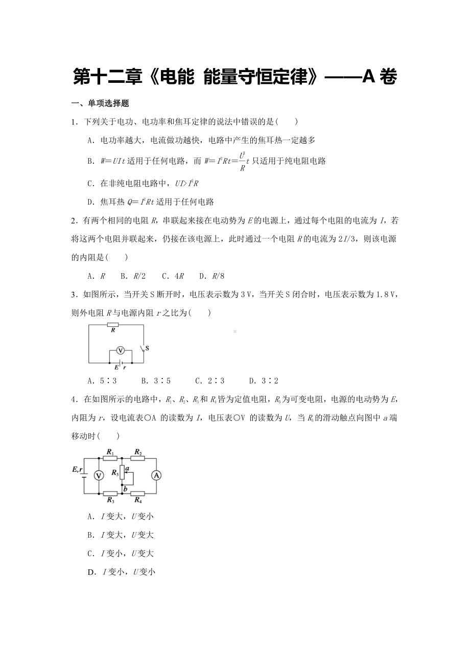 （2021新人教版）高中物理必修第三册第十二章《电能 能量守恒定律》单元测试A卷（含解析）.docx_第1页