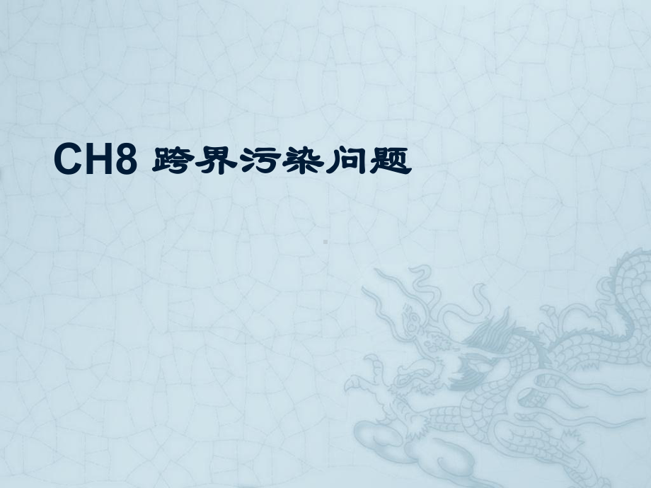 CH8跨界污染问题.ppt_第1页