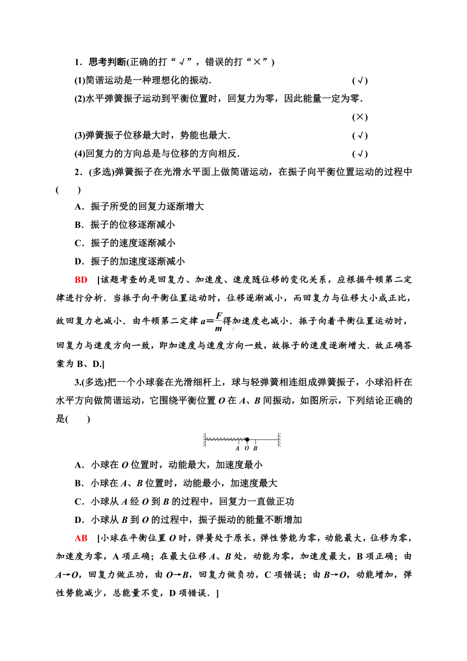 （2021新人教版）高中物理选修性必修第一册第2章 3 简谐运动的回复力和能量讲义.doc_第2页