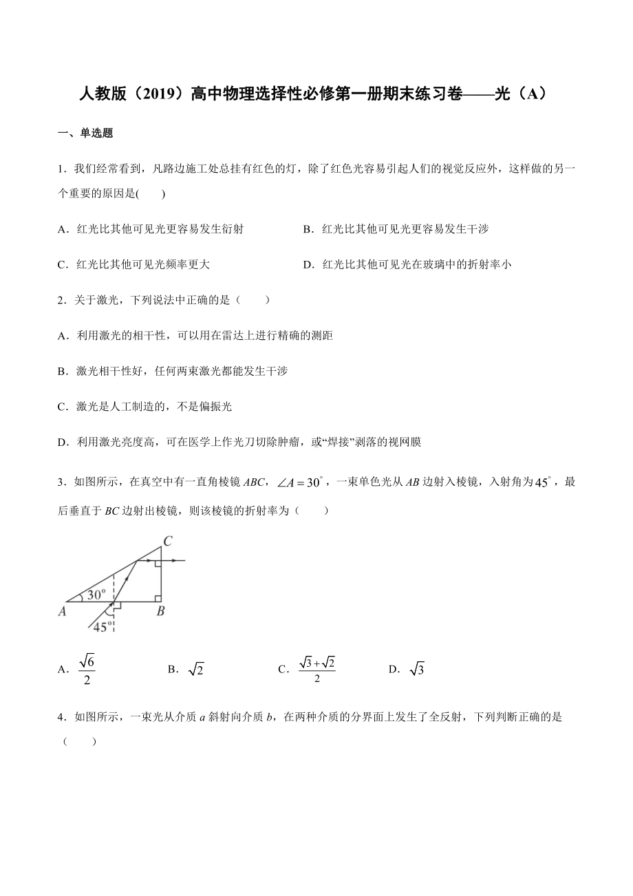 （2021新人教版）高中物理选修性必修第一册期末练习卷-光（A）.docx_第1页