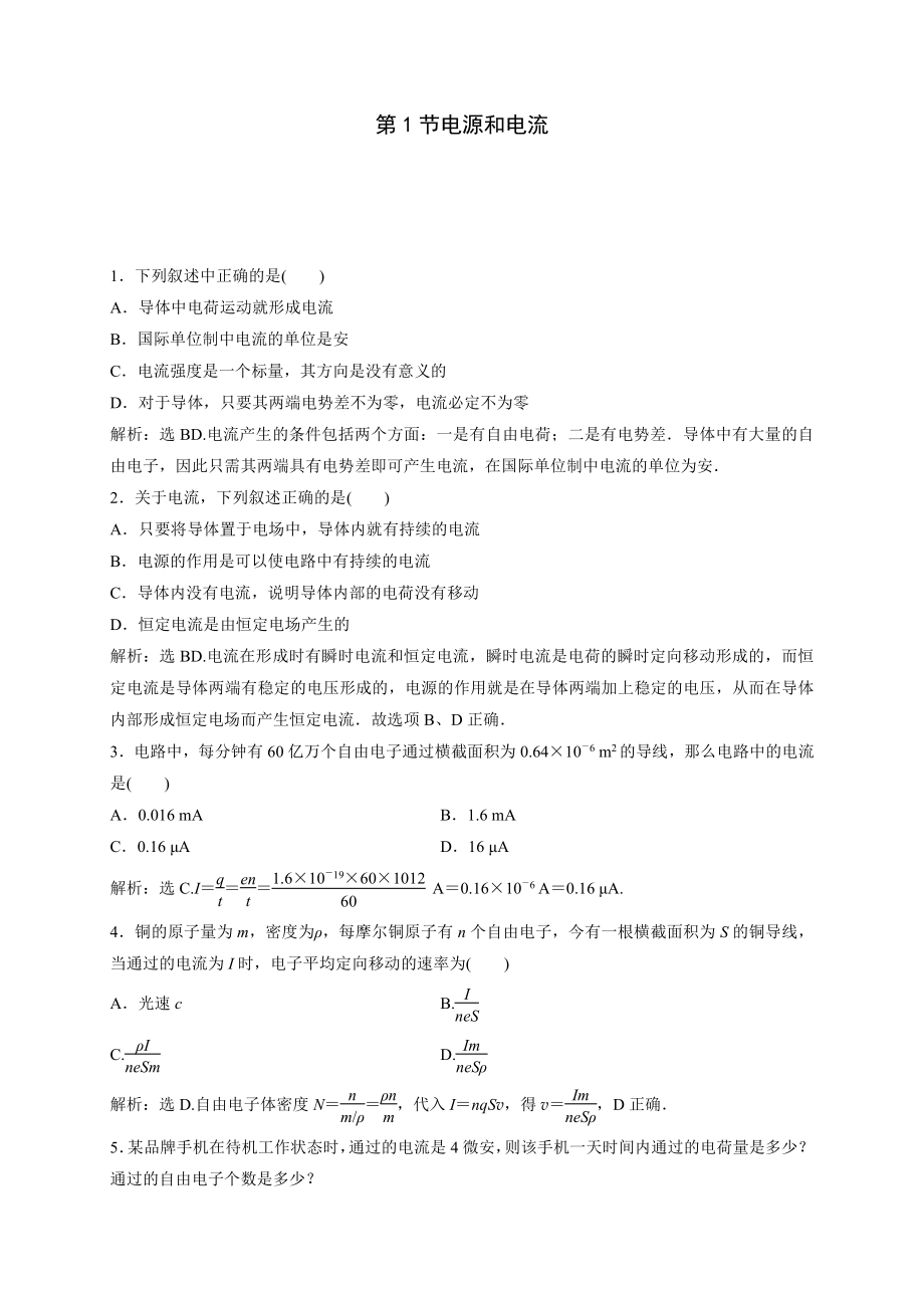 （2021新人教版）高中物理必修第三册11.1 电源和电流达标检测.doc_第1页