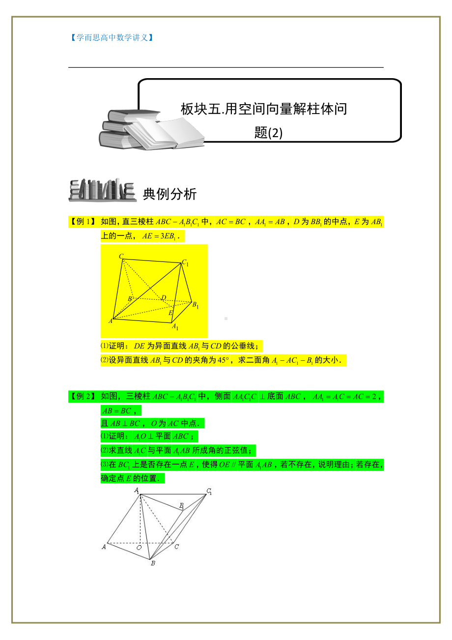 （ 高中数学讲义）空间向量与立体几何.板块五.用空间向量解柱体问题(2).学生版.doc_第1页