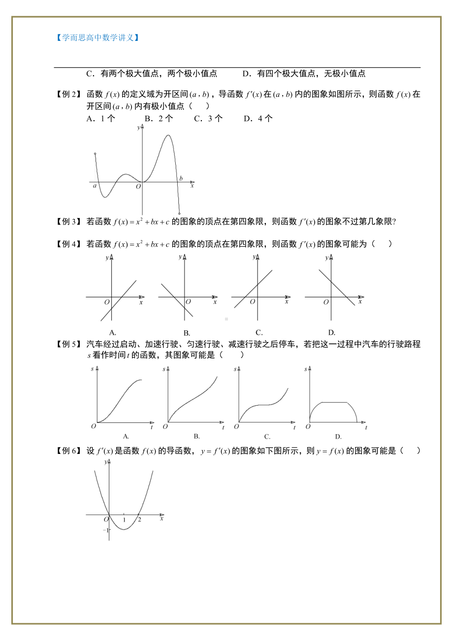 （ 高中数学讲义）导数及其应用.板块三.导数的应用1-导函数图象及单调性.学生版.doc_第2页