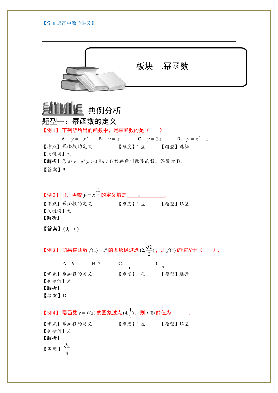 （ 高中数学讲义）幂函数、零点与函数的应用.板块一.幂函数.学生版.doc_第1页