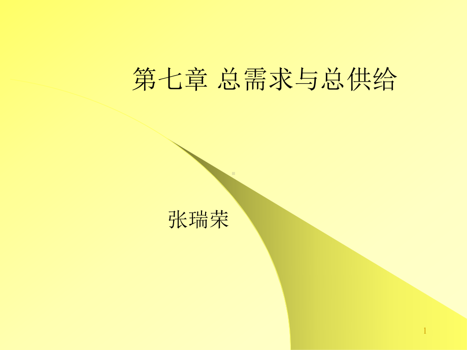 中级宏观经济学第七章 总需求总供给模型（AD－AS模型).ppt_第1页