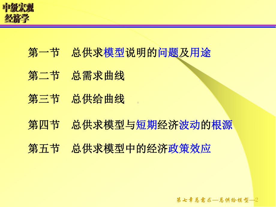 中级宏观经济学第七章 总需求总供给模型（AD－AS模型).ppt_第2页