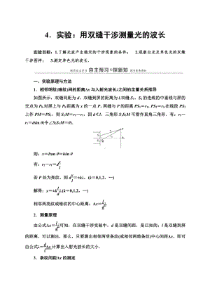 （2021新人教版）高中物理选修性必修第一册第4章 4 实验：用双缝干涉测量光的波长讲义.doc