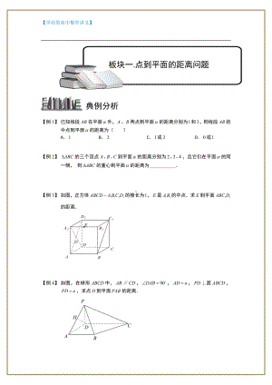 （ 高中数学讲义）空间几何量的计算.板块一.点到平面的距离问题.学生版.doc