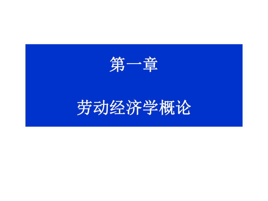 劳动经济学复习课件 (1).ppt_第1页