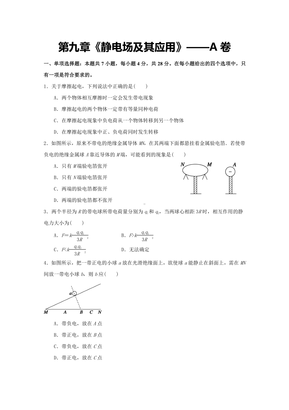 （2021新人教版）高中物理必修第三册第九章《静电场及其应用》单元测试A卷（含解析）.docx_第1页