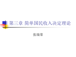 中级宏观经济学第三章 简单国民收.ppt