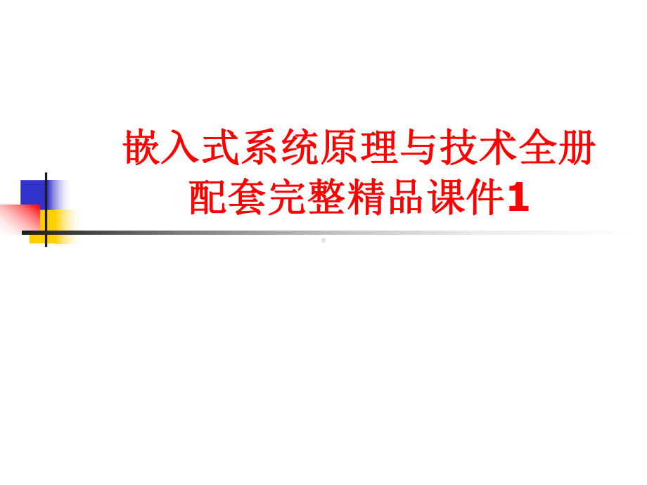 嵌入式系统原理与技术全册配套完整精品课件1.ppt_第1页