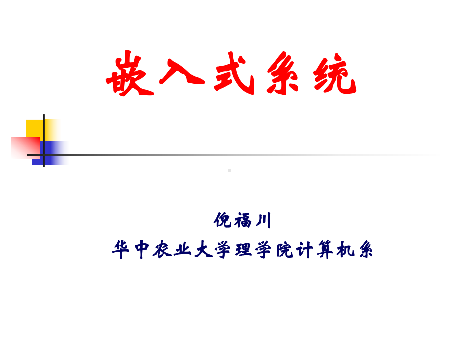 嵌入式系统原理与技术全册配套完整精品课件1.ppt_第2页