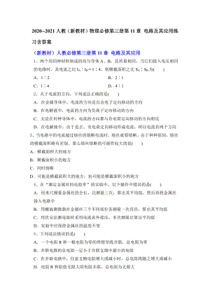 （2021新人教版）高中物理必修第三册第11章 电路及其应用练习含答案.doc