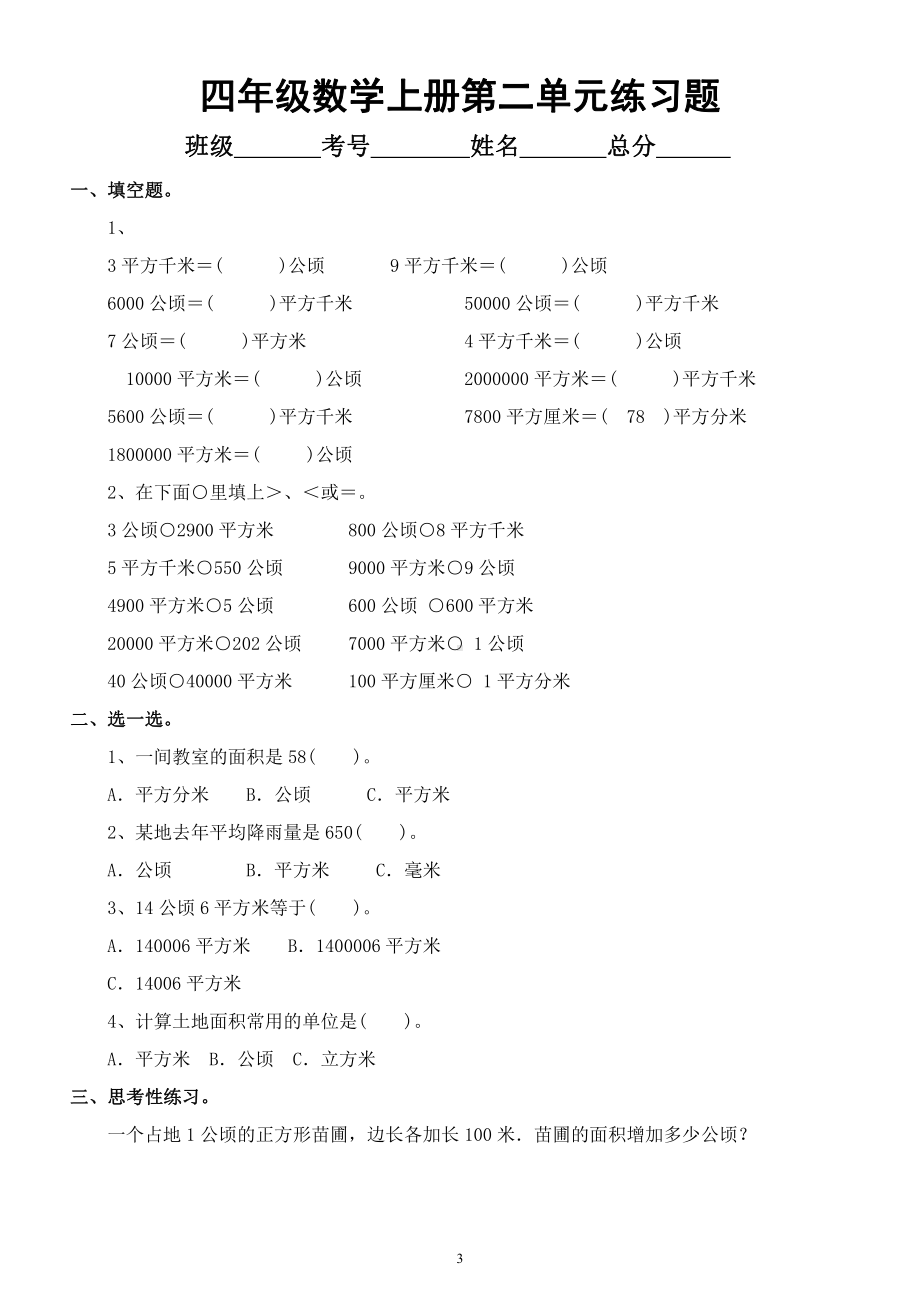 小学数学人教版四年级上册第一二单元练习（附参考答案）.docx_第3页