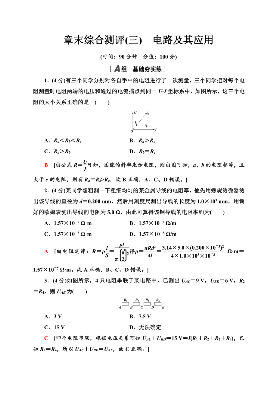 （2021新人教版）高中物理必修第三册章末综合测评3　电路及其应用同步检测.doc_第1页