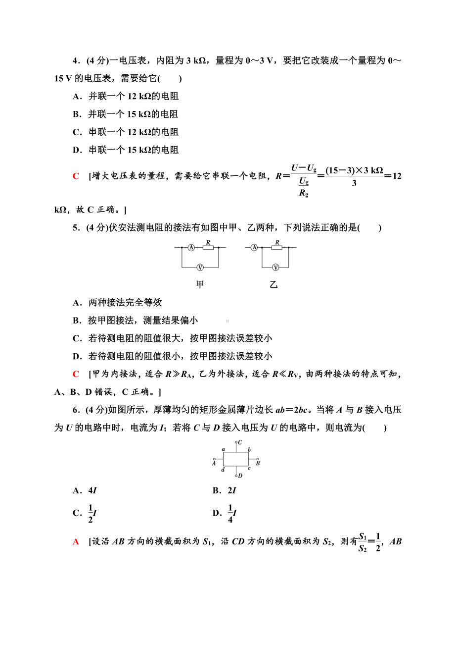 （2021新人教版）高中物理必修第三册章末综合测评3　电路及其应用同步检测.doc_第2页