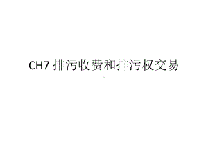 CH7排污收费和排污权交易.ppt