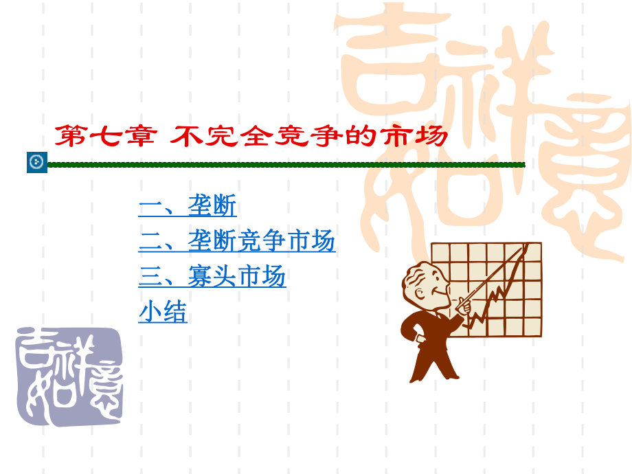 西方经济学讲义（07）.ppt_第1页