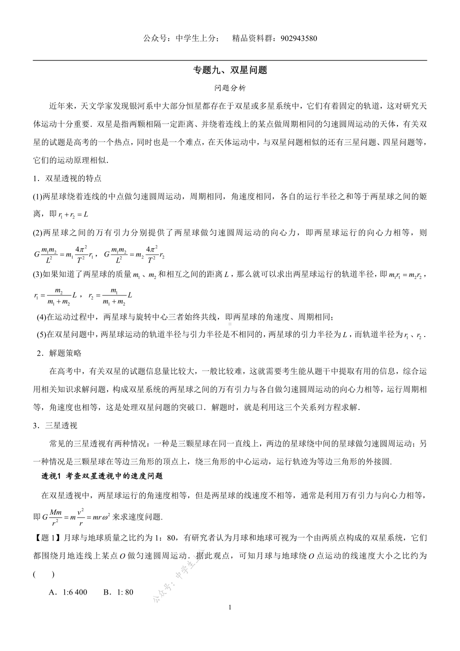 专题09双星问题-物理核心探秘-高考物理.pdf_第1页