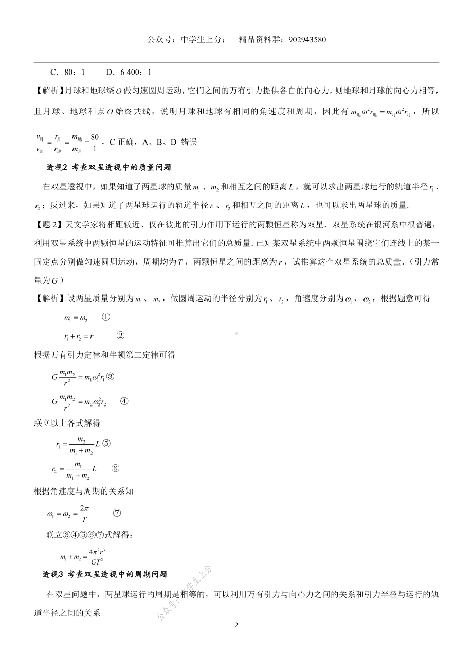 专题09双星问题-物理核心探秘-高考物理.pdf_第2页