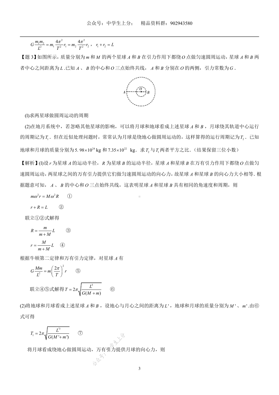 专题09双星问题-物理核心探秘-高考物理.pdf_第3页