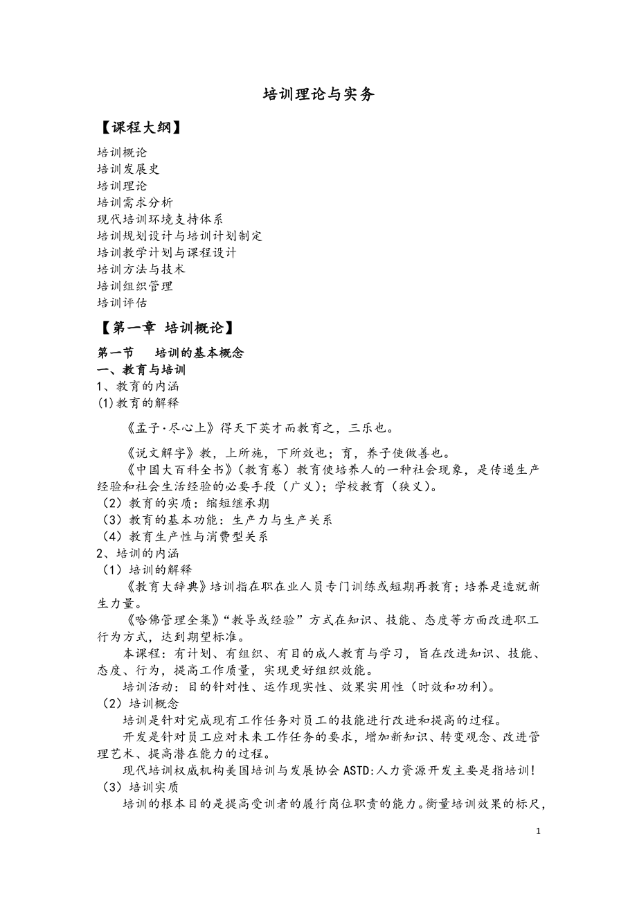 培训理论与实务讲稿（整理）.docx_第1页