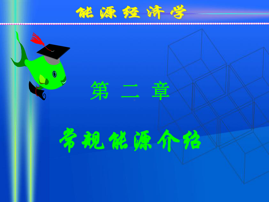 2 第二章常规能源.ppt_第1页