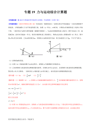 专题19 力与运动综合计算题-高中物理.docx