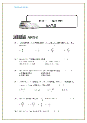 （ 高中数学讲义）解三角形.板块一.三角形中的有关问题.学生版.doc