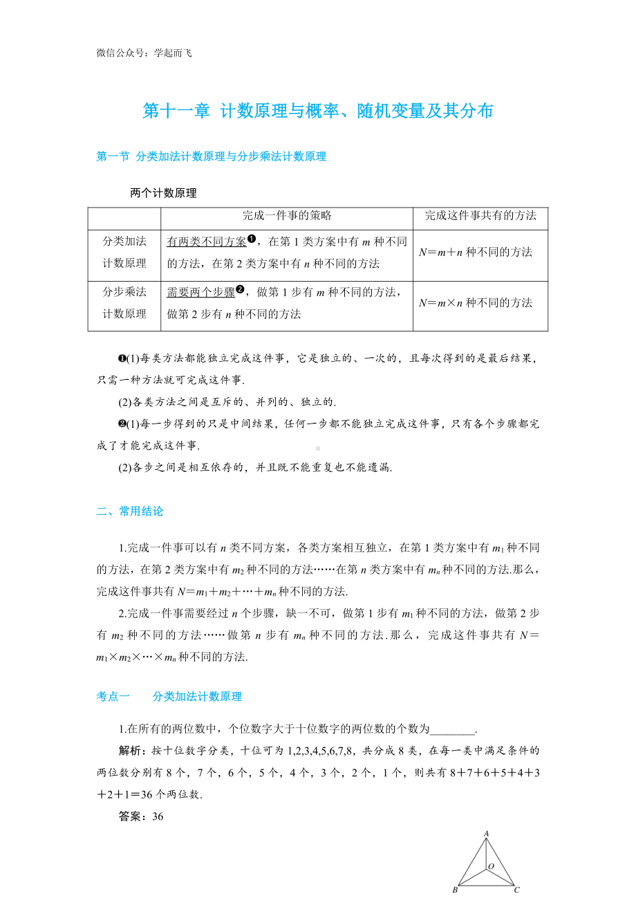 2020年数学一轮复习考点与题型总结：第十一章 计数原理与概率、随机变量及其分布-高考.pdf_第1页