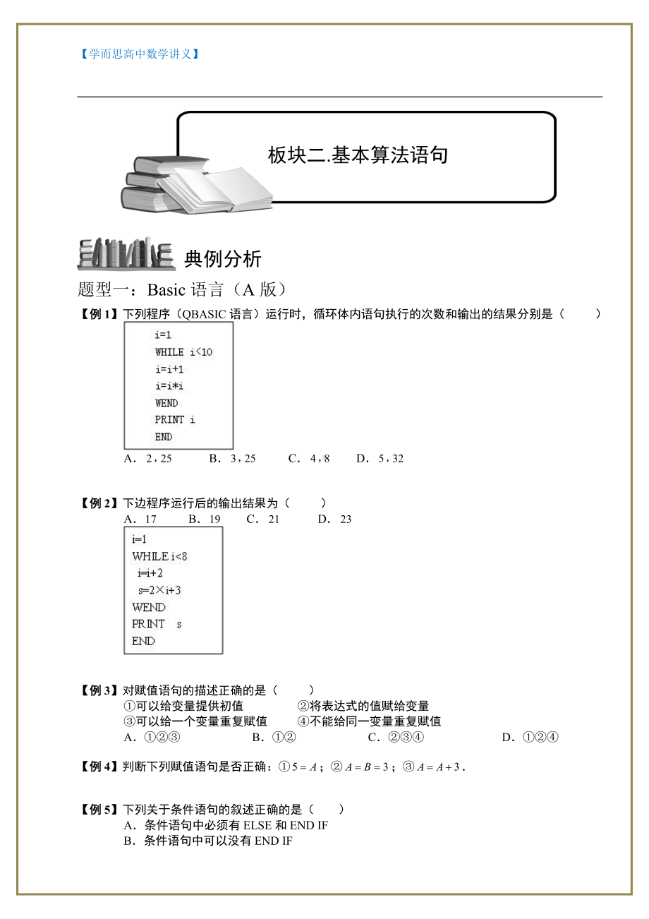 （ 高中数学讲义）程序框图与算法.板块二.基本算法语句.学生版.doc_第1页