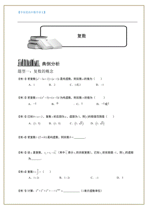 （ 高中数学讲义）复数.学生版.doc