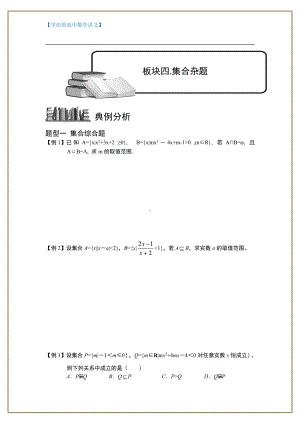 （ 高中数学讲义）集合.板块四.集合杂题.学生版.doc