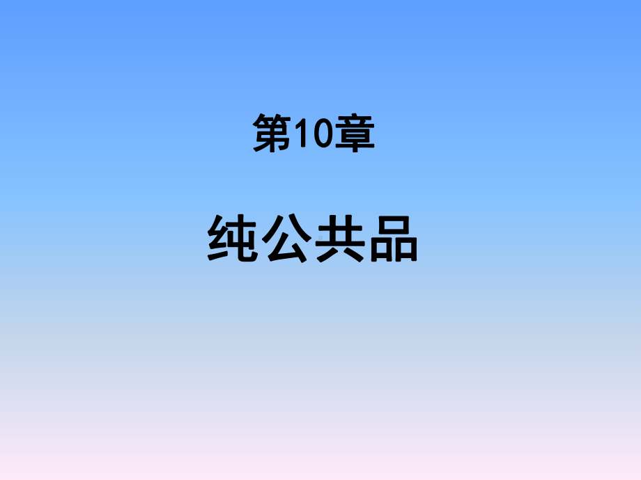 2015第10章 纯公共品.pptx_第1页