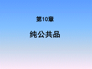 2015第10章 纯公共品.pptx