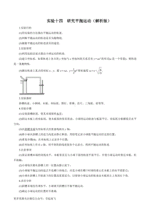 实验14 研究平抛运动（解析版）-高中物理.docx