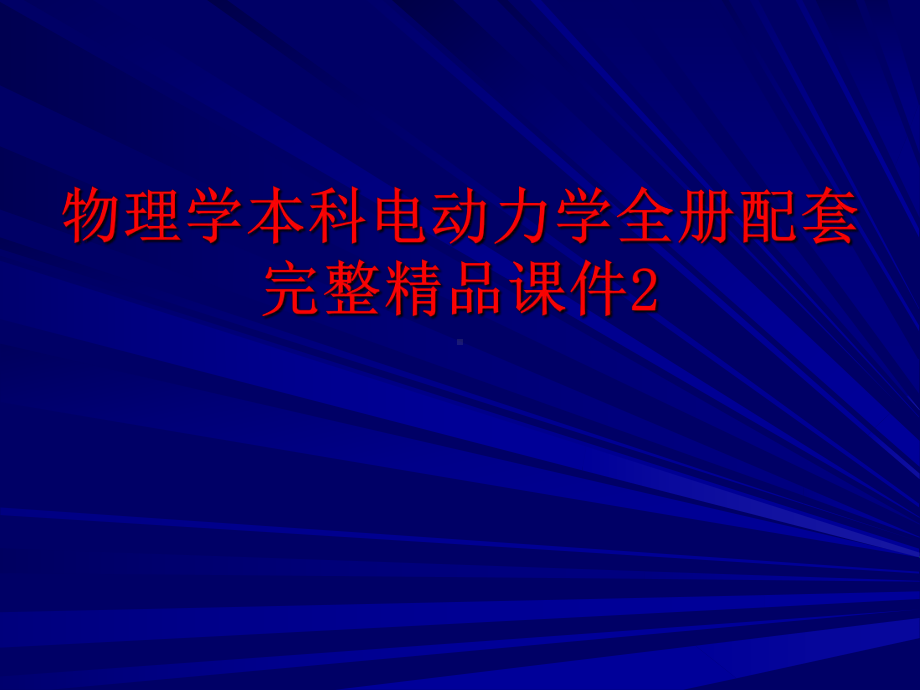 物理学本科电动力学全册配套完整精品课件2.ppt_第1页