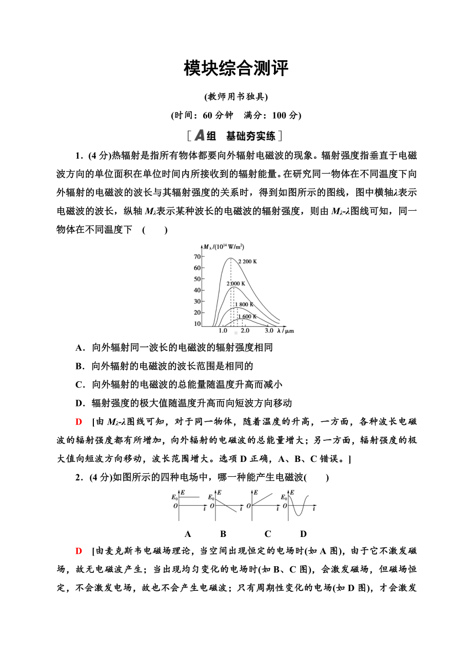 （2021新人教版）高中物理必修第三册模块综合测评同步检测.doc_第1页