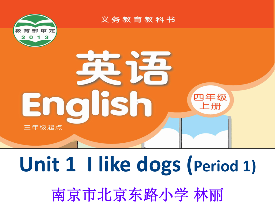 译林版四上英语Unit1第一课时.ppt_第1页