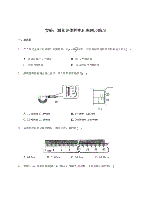 （2021新人教版）高中物理必修第三册11.3 实验：测量导体的电阻率 同步练习.docx