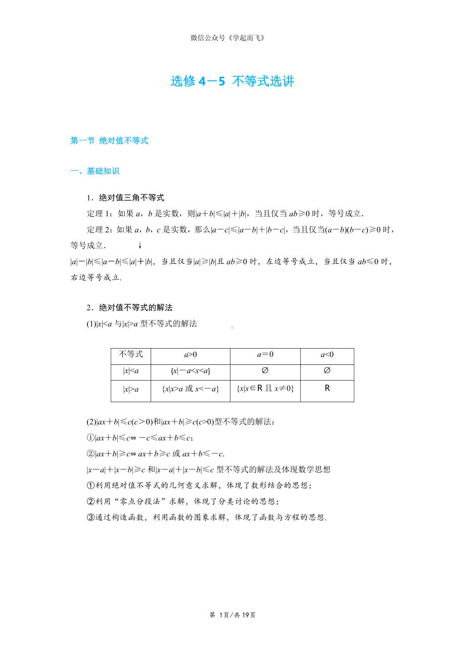 2020年数学一轮复习考点与题型总结：选修4－5 不等式选讲-高考.pdf_第1页