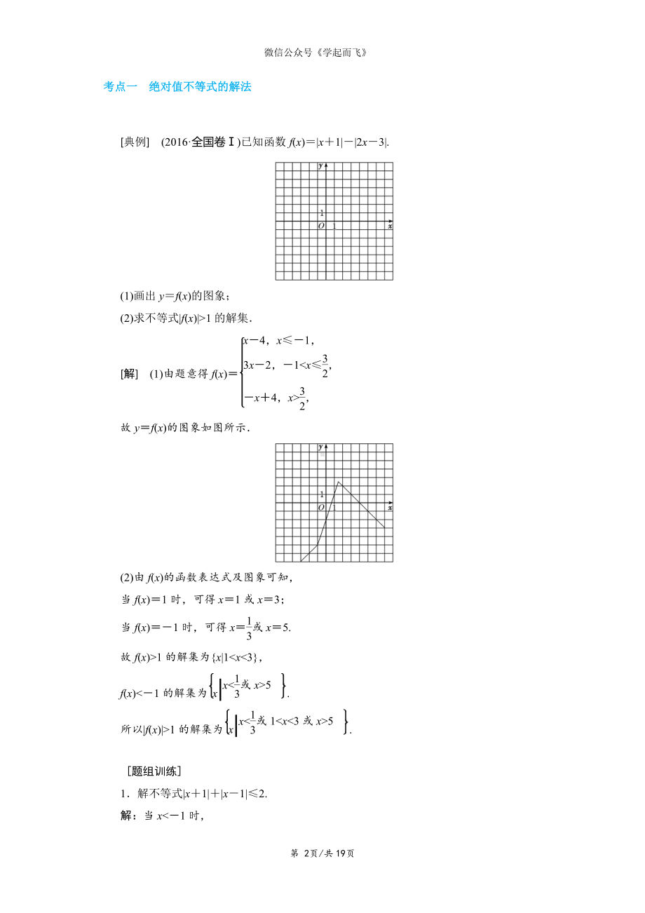 2020年数学一轮复习考点与题型总结：选修4－5 不等式选讲-高考.pdf_第2页