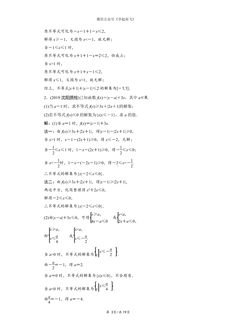 2020年数学一轮复习考点与题型总结：选修4－5 不等式选讲-高考.pdf_第3页