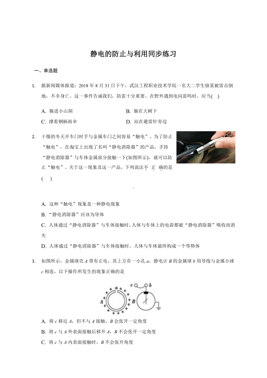 （2021新人教版）高中物理必修第三册9.4 静电的防止与利用 同步练习.docx_第1页