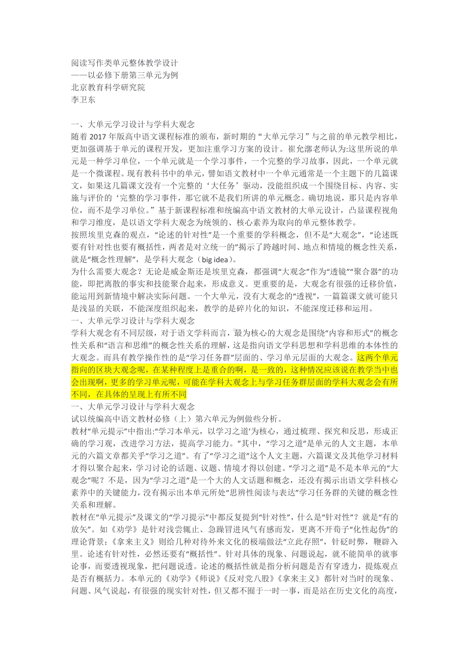 11.李卫东：阅读写作类单元整体教学设计-以必修下册第三单元为例.doc_第1页