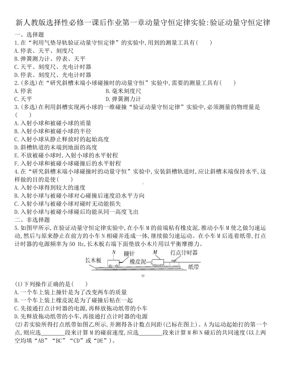 （2021新人教版）高中物理选修性必修第一册第一章动量守恒定律1.4实验验证动量守恒定律课后作业.docx_第1页