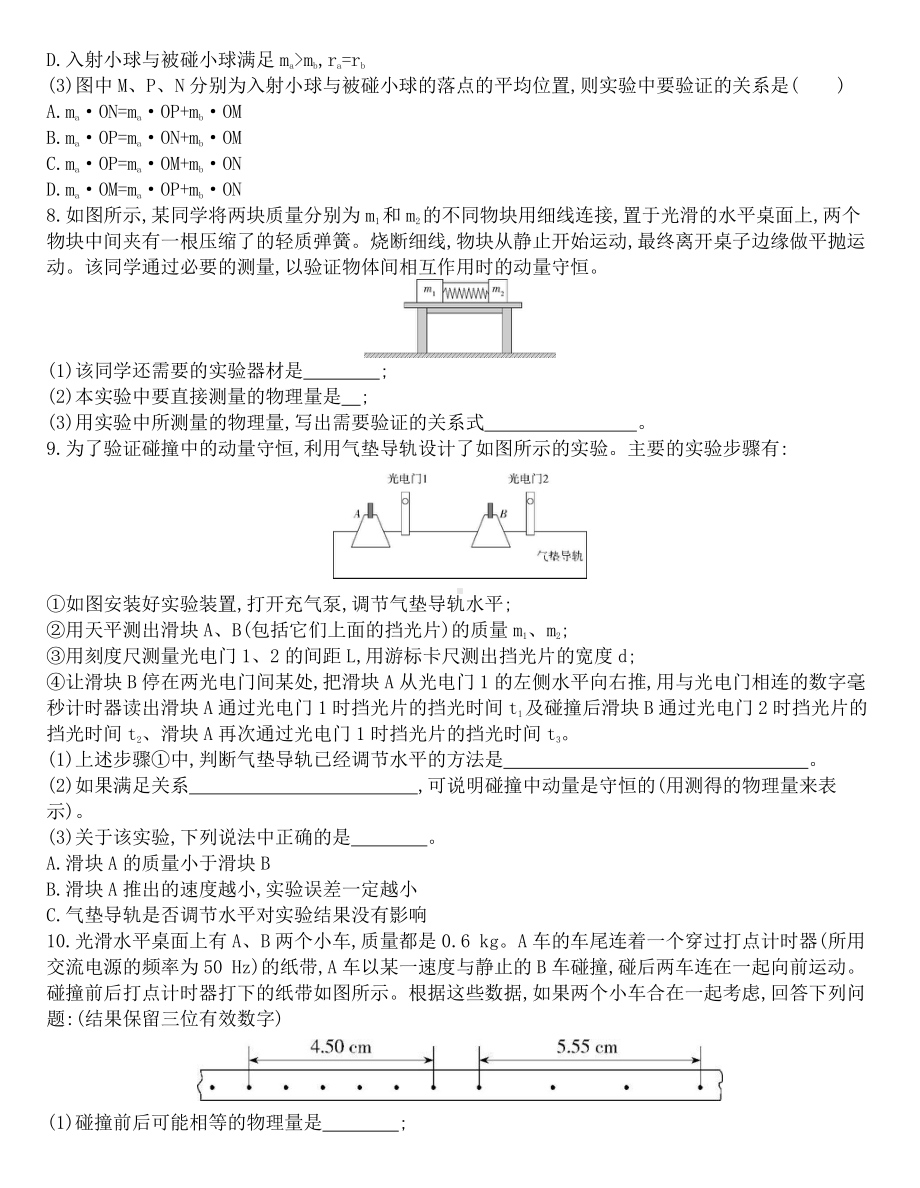 （2021新人教版）高中物理选修性必修第一册第一章动量守恒定律1.4实验验证动量守恒定律课后作业.docx_第3页